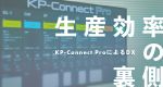 生産効率の裏側:KP-Connect ProによるDX