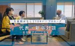 【水なしSTORY/プロローグ】代表・新卒対談─これまでと、これから─