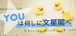 新卒対談「YOUは何しに文星閣へ」Vol.1