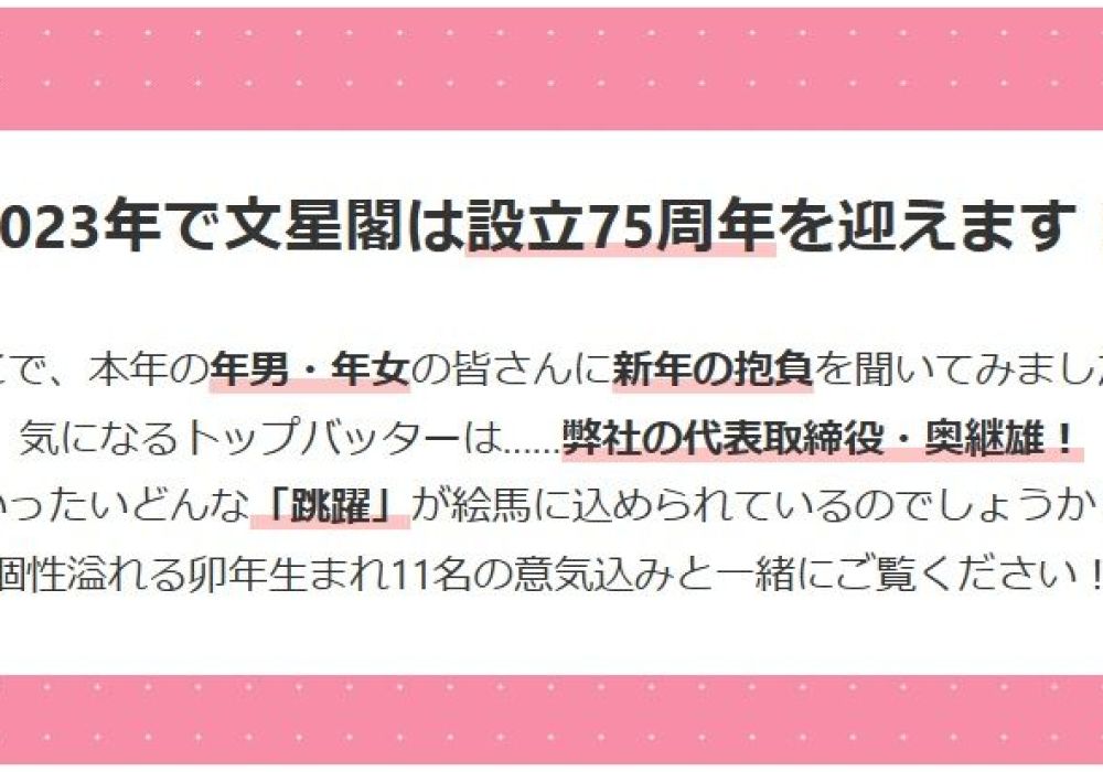 設立75周年企画！年男・年女の皆さんに「今年の抱負」を聞いてみました！