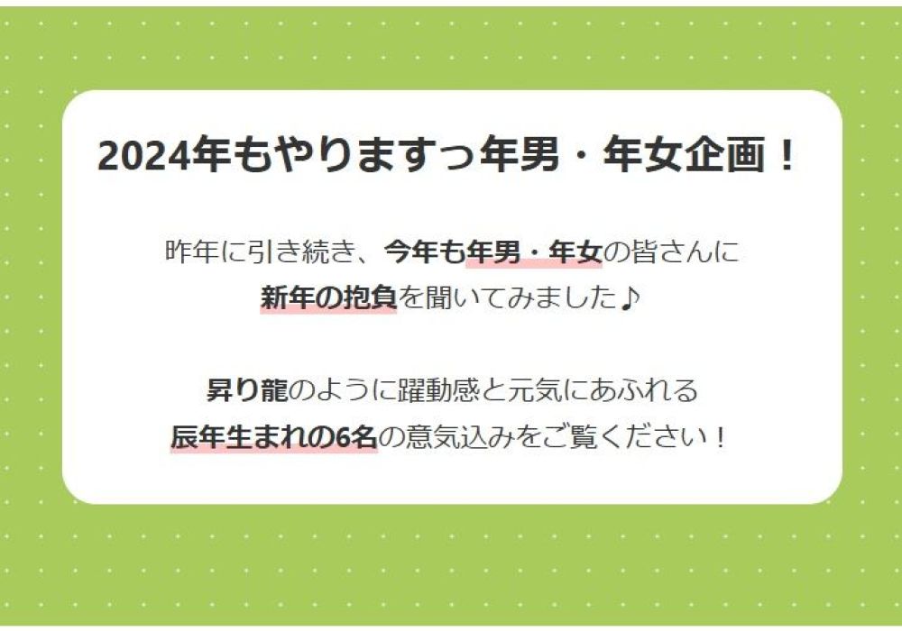 年男・年女の皆さんに「今年の抱負」を聞いてみました！2024