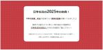 年男・年女の皆さんに「今年の抱負」を聞いてみました!2025