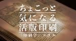 ちょこっと気になる活版印刷｜「印刷学」コラム