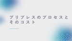 プリプレスのプロセスとそのコスト【サマーフォーラム参考記事】